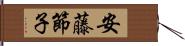 安藤節子 Hand Scroll