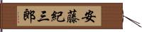 安藤紀三郎 Hand Scroll