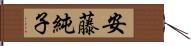 安藤純子 Hand Scroll