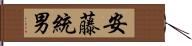 安藤統男 Hand Scroll