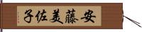安藤美佐子 Hand Scroll
