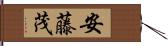 安藤茂 Hand Scroll