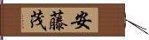 安藤茂 Hand Scroll