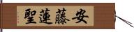 安藤蓮聖 Hand Scroll