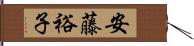 安藤裕子 Hand Scroll