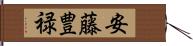 安藤豊禄 Hand Scroll