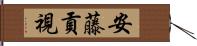 安藤貢視 Hand Scroll