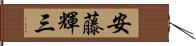 安藤輝三 Hand Scroll