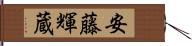 安藤輝蔵 Hand Scroll