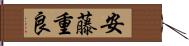 安藤重良 Hand Scroll