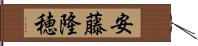 安藤隆穂 Hand Scroll