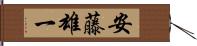 安藤雄一 Hand Scroll