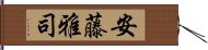 安藤雅司 Hand Scroll