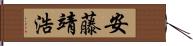 安藤靖浩 Hand Scroll