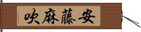 安藤麻吹 Hand Scroll