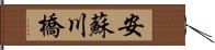 安蘇川橋 Hand Scroll