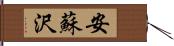 安蘇沢 Hand Scroll