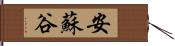 安蘇谷 Hand Scroll