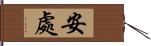 安處 Hand Scroll