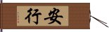 安行 Hand Scroll