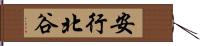 安行北谷 Hand Scroll