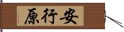 安行原 Hand Scroll