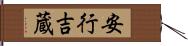 安行吉蔵 Hand Scroll