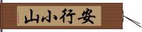 安行小山 Hand Scroll