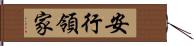 安行領家 Hand Scroll
