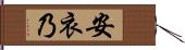 安衣乃 Hand Scroll