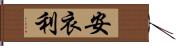 安衣利 Hand Scroll