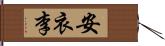 安衣李 Hand Scroll