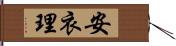 安衣理 Hand Scroll