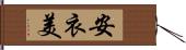 安衣美 Hand Scroll