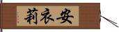 安衣莉 Hand Scroll