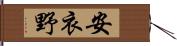 安衣野 Hand Scroll