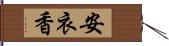 安衣香 Hand Scroll