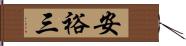 安裕三 Hand Scroll