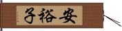 安裕子 Hand Scroll