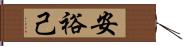 安裕己 Hand Scroll