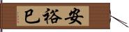 安裕巳 Hand Scroll