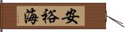 安裕海 Hand Scroll