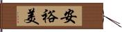 安裕美 Hand Scroll