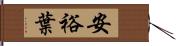 安裕葉 Hand Scroll