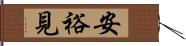 安裕見 Hand Scroll