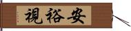 安裕視 Hand Scroll