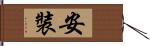 安裝 Hand Scroll