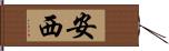 安西 Hand Scroll