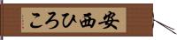 安西ひろこ Hand Scroll