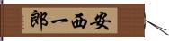 安西一郎 Hand Scroll